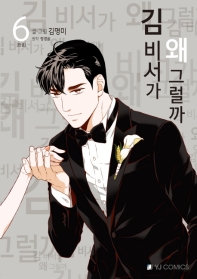 김 비서가 왜 그럴까 6 (만화)